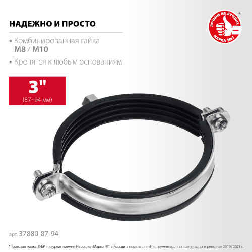 Трубный хомут ЗУБР 3″ с гайкой М8/М10, 10шт, оцинкованный