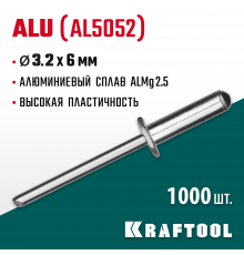 Алюминиевые заклепки Alu (Al5052), 3.2 х 6 мм, 1000 шт, Kraftool