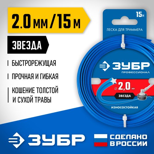 Леска для триммера ЗВЕЗДА 2.0 мм 15 м ЗУБР Профессионал