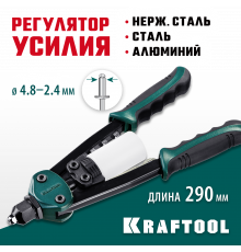 KRAFTOOL FC-48 компактный двуручный заклепочник, ″Force Control″