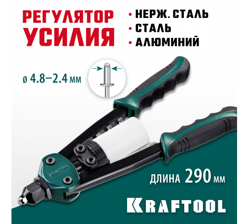 KRAFTOOL FC-48 компактный двуручный заклепочник, ″Force Control″