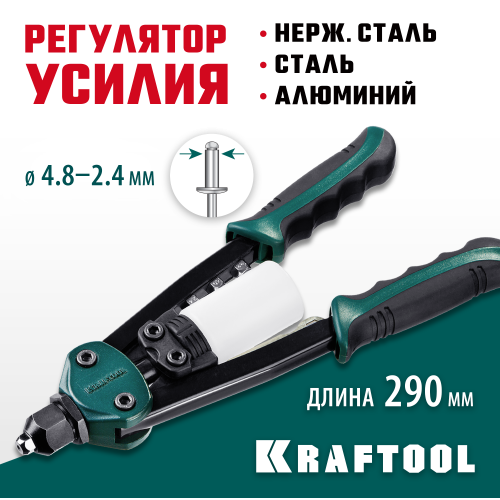 KRAFTOOL FC-48 компактный двуручный заклепочник, ″Force Control″