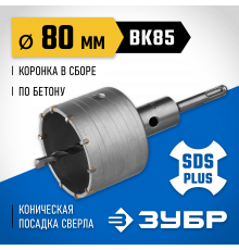 Коронка ЗУБР буровая, коническая посадка центрирующего сверла, SDS-Plus хвостовик, в сборе, 80мм