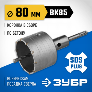 Коронка ЗУБР буровая, коническая посадка центрирующего сверла, SDS-Plus хвостовик, в сборе, 80мм