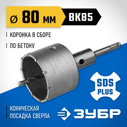 Коронка ЗУБР буровая, коническая посадка центрирующего сверла, SDS-Plus хвостовик, в сборе, 80мм