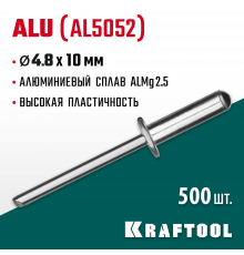 Алюминиевые заклепки Alu (Al5052), 4.8 х 10 мм, 500 шт, Kraftool