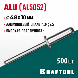 Алюминиевые заклепки Alu (Al5052), 4.8 х 10 мм, 500 шт, Kraftool