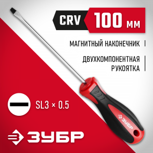 ЗУБР Мастер SL3x100 отвертка