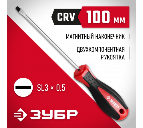 ЗУБР Мастер SL3x100 отвертка