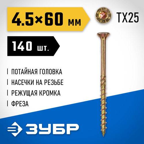 Конструкционные саморезы КС-П 60 х 4.5 мм, 140 шт., желтый цинк, ЗУБР