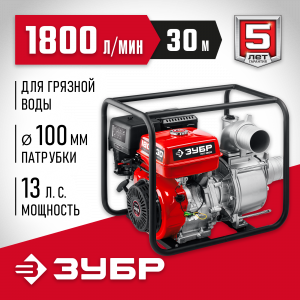 Мотопомпа бензиновая для грязной воды ЗУБР, МПГ-1800, 1800 л/мин