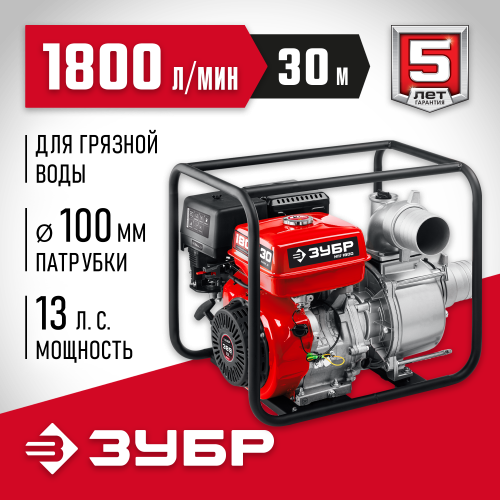 Мотопомпа бензиновая для грязной воды ЗУБР, МПГ-1800, 1800 л/мин