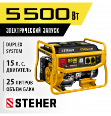 GS-6500Е бензиновый генератор с электростартером, 5500 Вт, STEHER