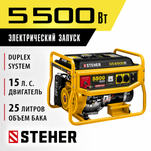 GS-6500Е бензиновый генератор с электростартером, 5500 Вт, STEHER