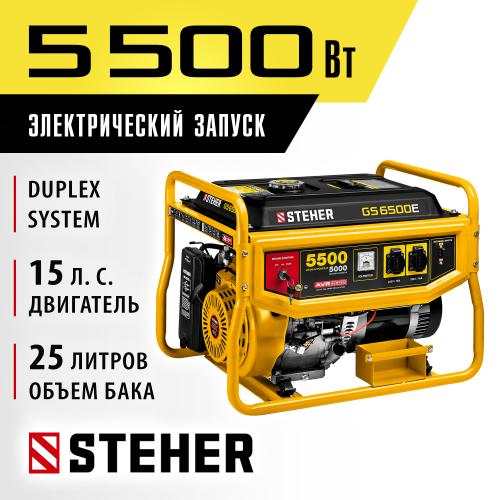GS-6500Е бензиновый генератор с электростартером, 5500 Вт, STEHER