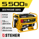 GS-6500Е бензиновый генератор с электростартером, 5500 Вт, STEHER