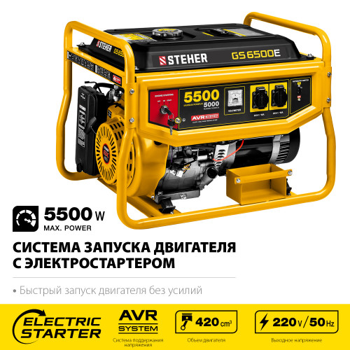 GS-6500Е бензиновый генератор с электростартером, 5500 Вт, STEHER