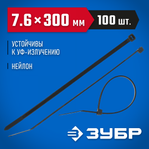 Кабельные стяжки черные КС-Ч1, 7.6 x 300 мм, 100 шт, нейлоновые, ЗУБР Профессионал