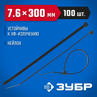 Кабельные стяжки черные КС-Ч1, 7.6 x 300 мм, 100 шт, нейлоновые, ЗУБР Профессионал