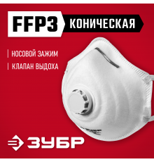 Коническая полумаска фильтрующая ЗУБР ФК-99 FFP3 с клапаном