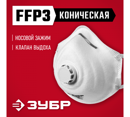 Коническая полумаска фильтрующая ЗУБР ФК-99 FFP3 с клапаном