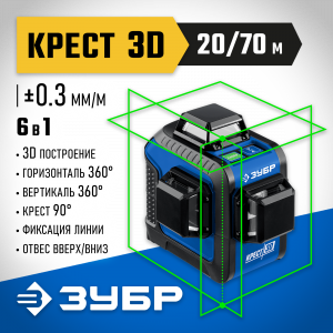 ЗУБР КРЕСТ 3D зеленый нивелир лазерный