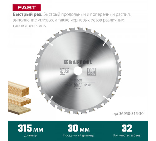 KRAFTOOL Fast 315х30мм 32Т, диск пильный по дереву