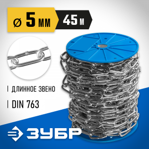 Цепь длиннозвенная, DIN 763, оцинкованная сталь, d=5мм, L=45м, ЗУБР Профессионал