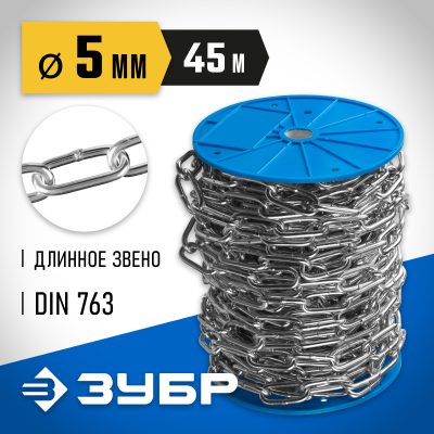 Цепь длиннозвенная, DIN 763, оцинкованная сталь, d=5мм, L=45м, ЗУБР Профессионал