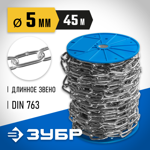 Цепь длиннозвенная, DIN 763, оцинкованная сталь, d=5мм, L=45м, ЗУБР Профессионал