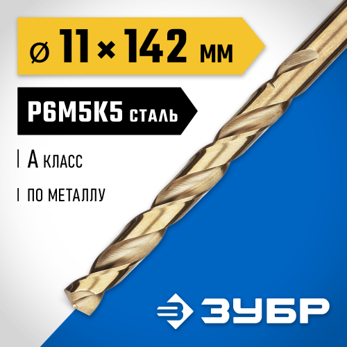 ЗУБР КОБАЛЬТ 11.0х142мм, Сверло по металлу, сталь Р6М5, класс А