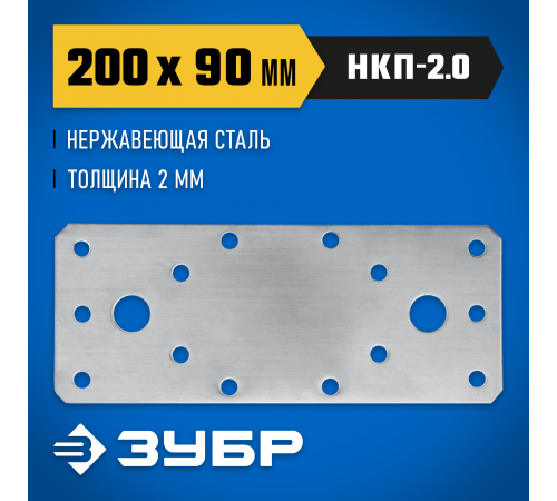 Нержавеющая крепежная пластина ЗУБР 200х90 х 2мм, НКП-2.0