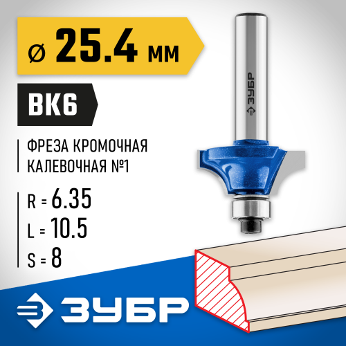 ЗУБР 25.4x11мм, радиус 6.3мм, фреза кромочная калевочная №1