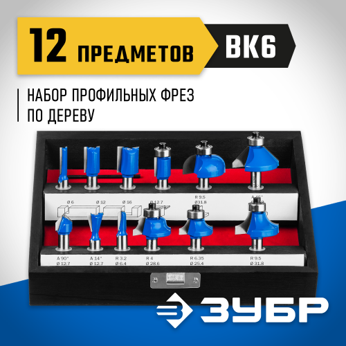 ЗУБР12шт, набор профильных фрез по дереву