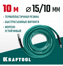 Воздушный шланг с фитингами рапид 10 м, 10х15 мм, 20 бар, KRAFTOOL