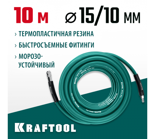 Воздушный шланг с фитингами рапид 10 м, 10х15 мм, 20 бар, KRAFTOOL