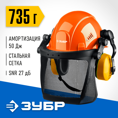 Защитная каска ЗУБР ТРИАДА наушники SNR=27дБ, сетчатый экран 130х339мм, в комплекте с наушниками и защитным экраном