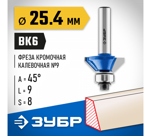 ЗУБР 25.4x10мм, фреза кромочная калевочная(фасочная) №9