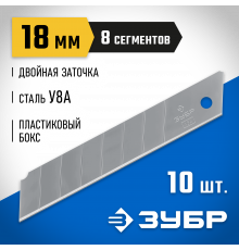 ЗУБР 18 мм лезвия сегментированные, 10 шт, 8 сегментов