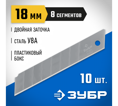 ЗУБР 18 мм лезвия сегментированные, 10 шт, 8 сегментов