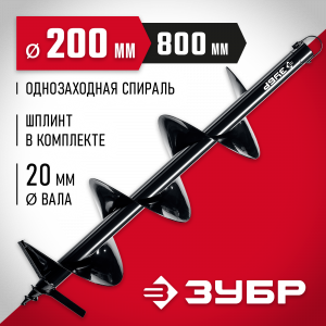 Шнек для мотобуров, грунт, d=200 мм, однозаходный, ЗУБР