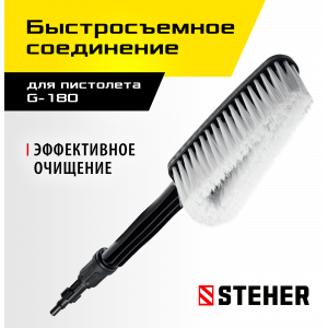 STEHER для пистолета G-180, щётка (75403-180-1)