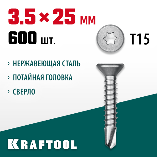 Нержавеющие саморезы DS-C с потайной головкой, 25 х 3.5 мм, 600 шт, KRAFTOOL