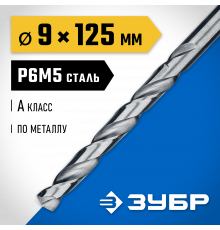 ЗУБР ПРОФ-А 9.0х125мм, Сверло по металлу, сталь Р6М5, класс А