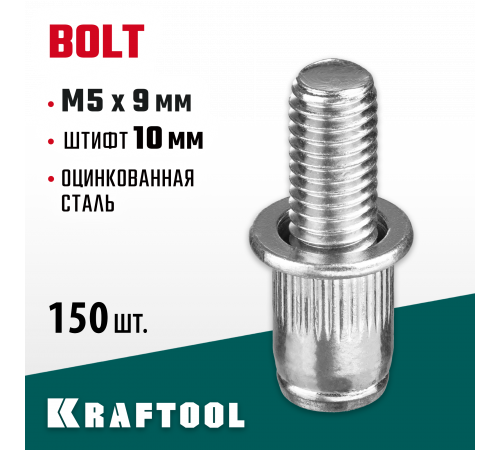 Винтовые заклепки Bolt, М5 х 9 мм, стальные, штифт 10 мм, 150 шт, KRAFTOOL