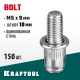 Винтовые заклепки Bolt, М5 х 9 мм, стальные, штифт 10 мм, 150 шт, KRAFTOOL