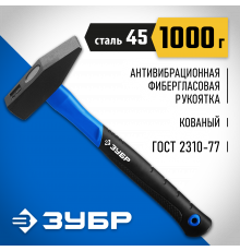 ЗУБР Фибергласс 1000 г молоток слесарный с фиберглассовой рукояткой