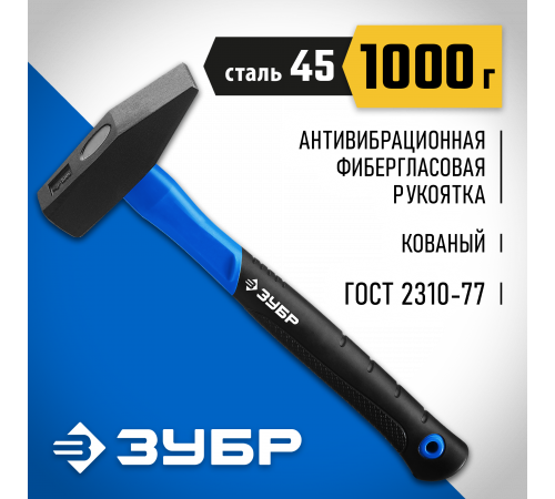 ЗУБР Фибергласс 1000 г молоток слесарный с фиберглассовой рукояткой