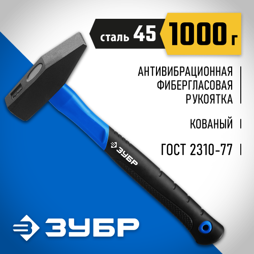 ЗУБР Фибергласс 1000 г молоток слесарный с фиберглассовой рукояткой