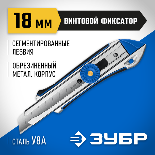 Металлический обрезиненный нож с винтовым фиксатором Титан-В, сегмент. лезвия 18 мм, ЗУБР Профессионал